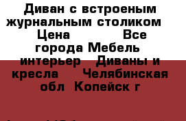 Диван с встроеным журнальным столиком  › Цена ­ 7 000 - Все города Мебель, интерьер » Диваны и кресла   . Челябинская обл.,Копейск г.